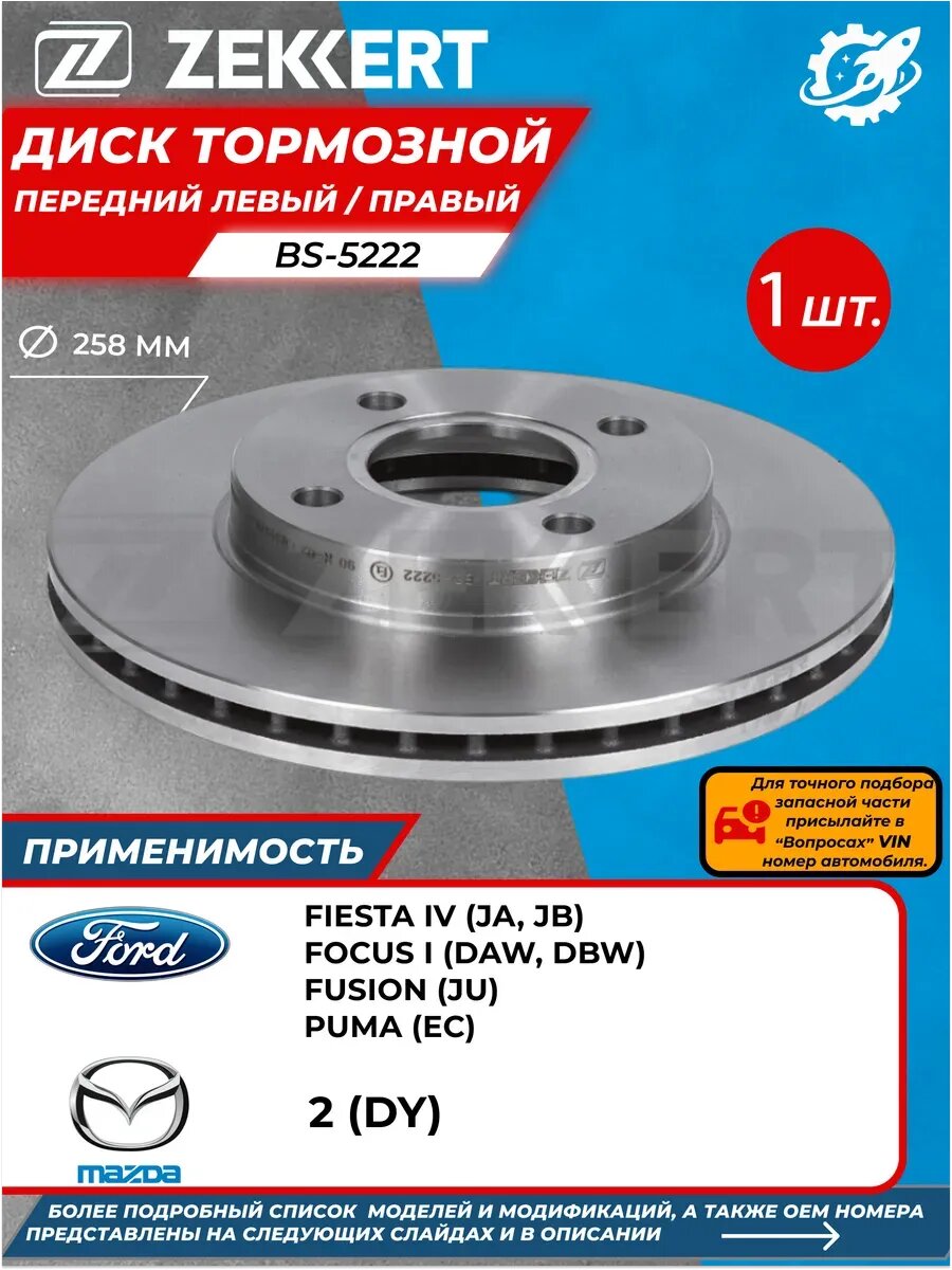 Диск Тормозной Передний Форд Фиеста 4 MAZDA 2