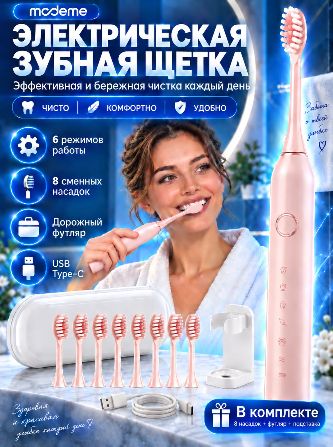 Modeme Электрическая зубная щетка 516,6 режима, USB зарядка