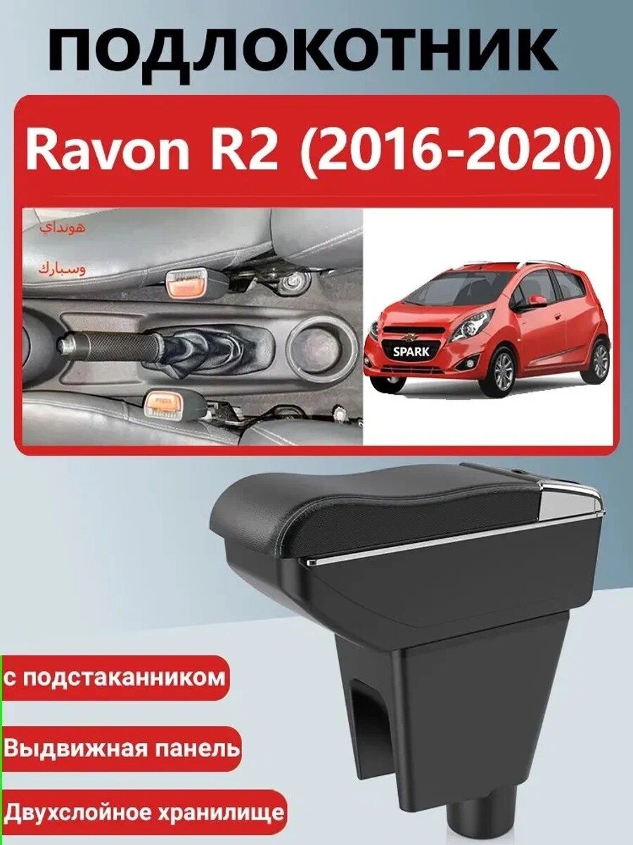 Автомобильный подлокотник-ящик для Ravon R2 2016–2020, белый или черный, с переходной базой и крепежом