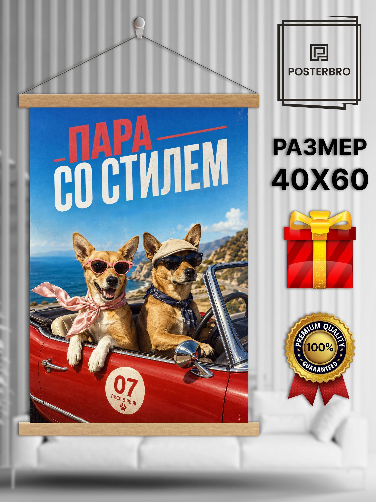 Постер на стену в рамке 40х60 "Лися и Рыж - модные собачки" интерьерный