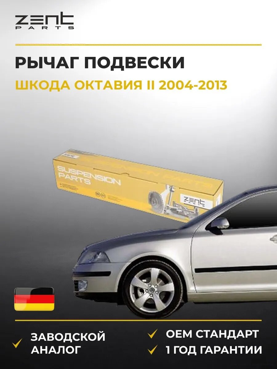 Рычаг подвески задний нижний Zentparts Z24620 Шкода Октавия II Skoda Octavia II 2004-2013