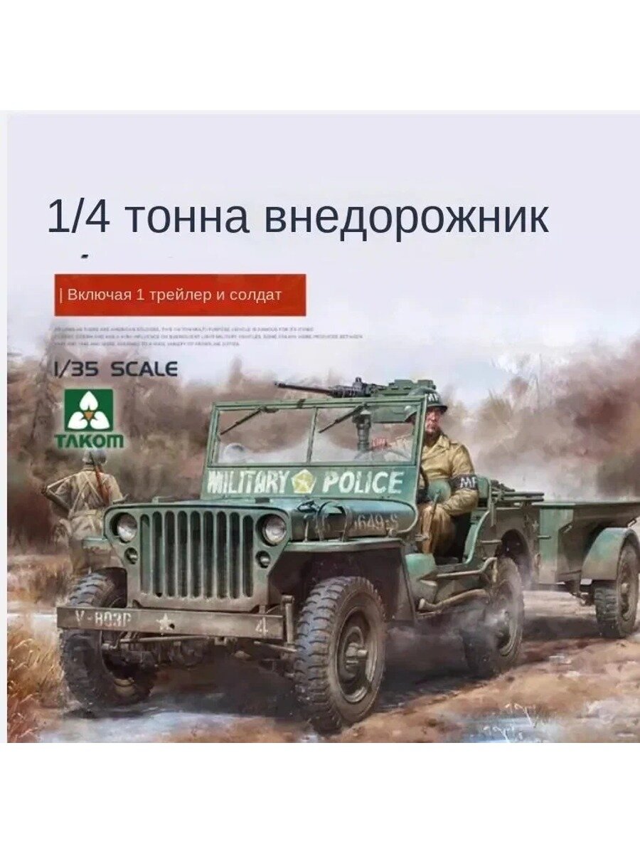 Takom 2126 1/35 1/4 Тонна коммунальный грузовик с 1/4 тонны коммунальный прицеп и MP фигура