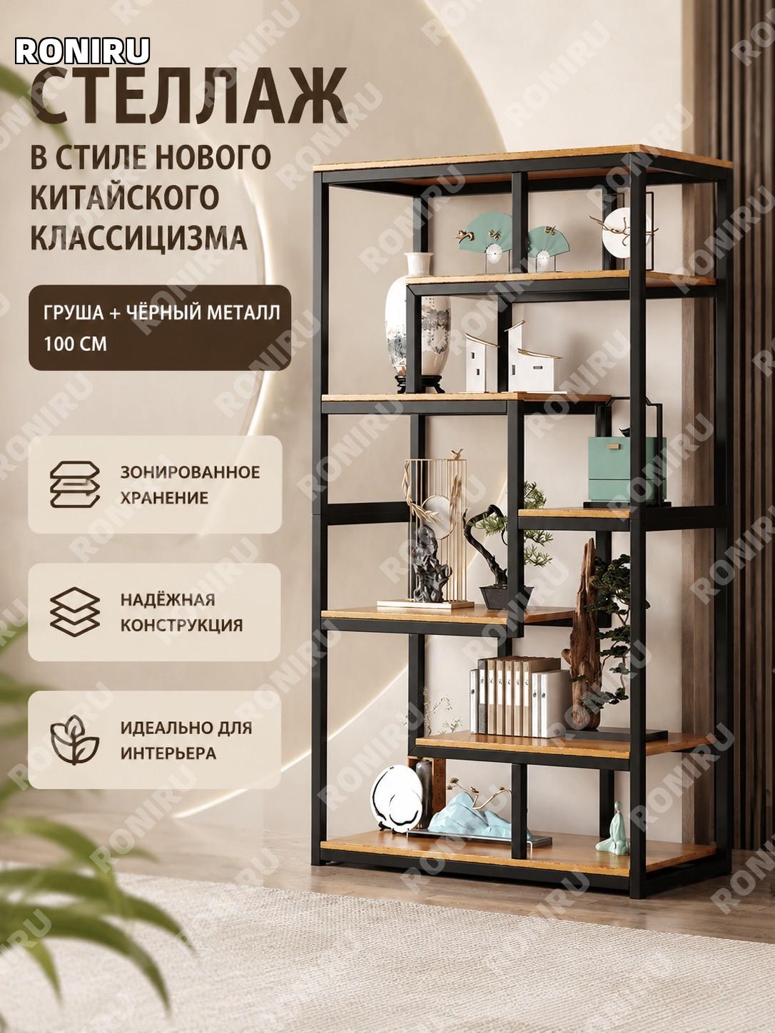 Стеллаж для чайной комнаты без дверок 100 см, древесина желтой груши и черный каркас, зонированное хранение дома