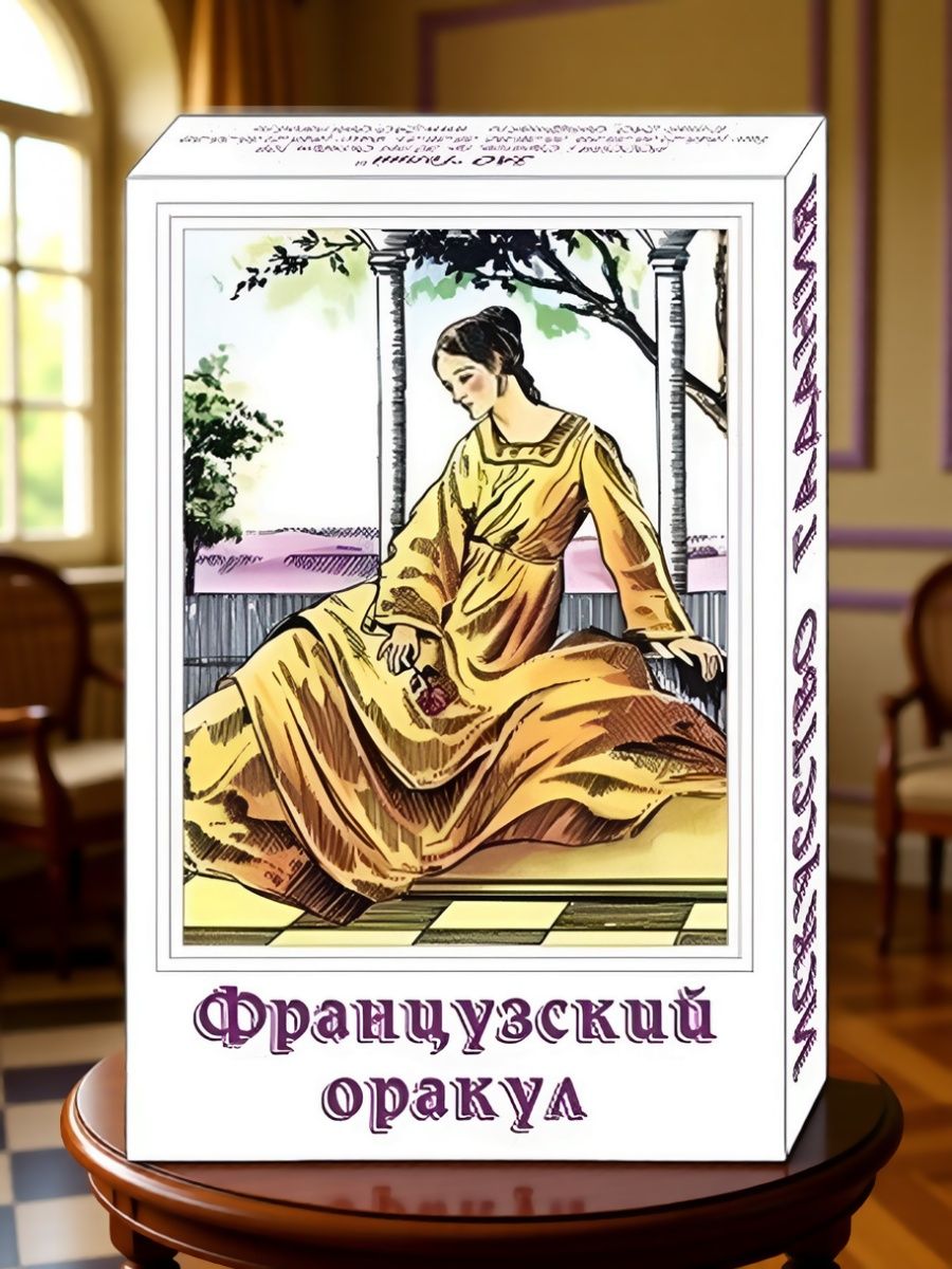 Гадальные карты "Французский оракул", мини-колода и мешочек, 37 карт и инструкция