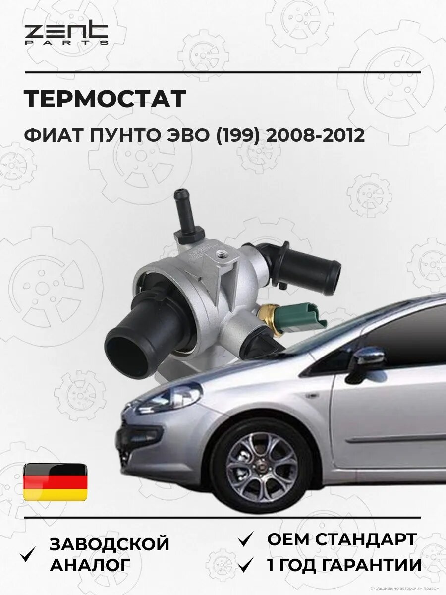 Термостат Zentparts Z45663 Фиат Пунто Эво Fiat Punto Evo 2008-2012
