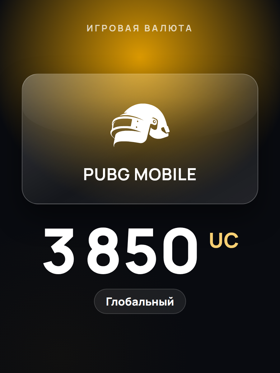 Игровая валюта PUBG Mobile 3850 UC / все страны / код пополнения по Player ID / PUBG Mobile UC Global