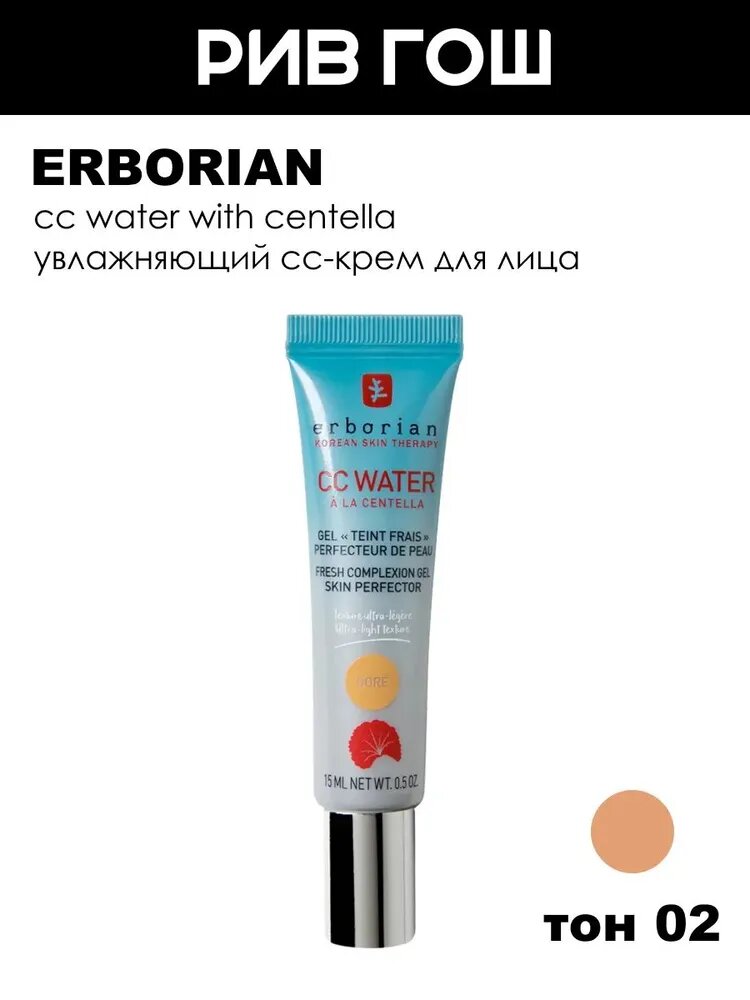 ERBORIAN CC Water Крем дневной для лица, 15 мл, 02 Золотистый**