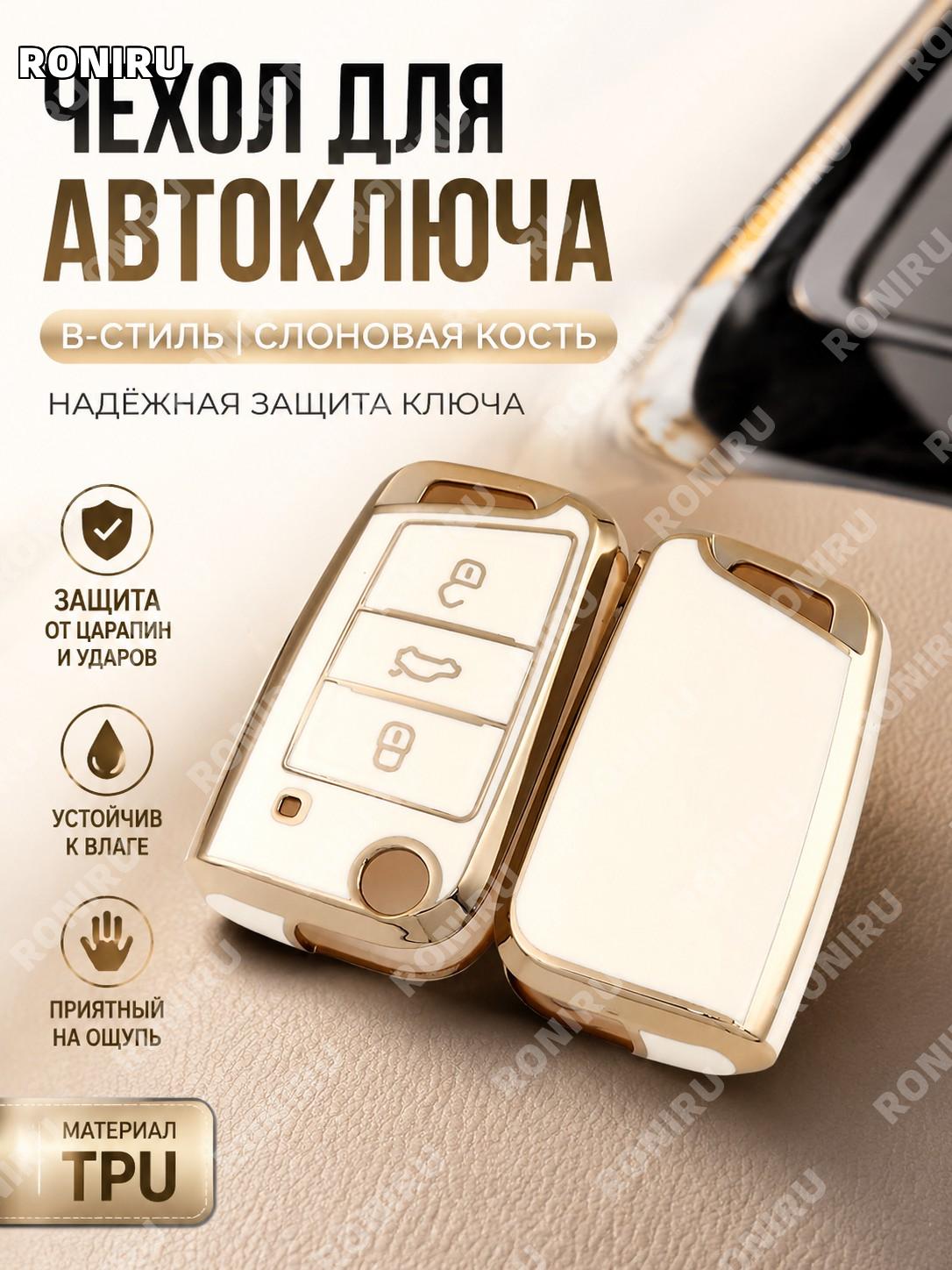 Чехол для автоключа B款象牙白 TPU для Volkswagen Jetta Santana Bora Lavida Tiguan L Passat защита ключа удобный чехол