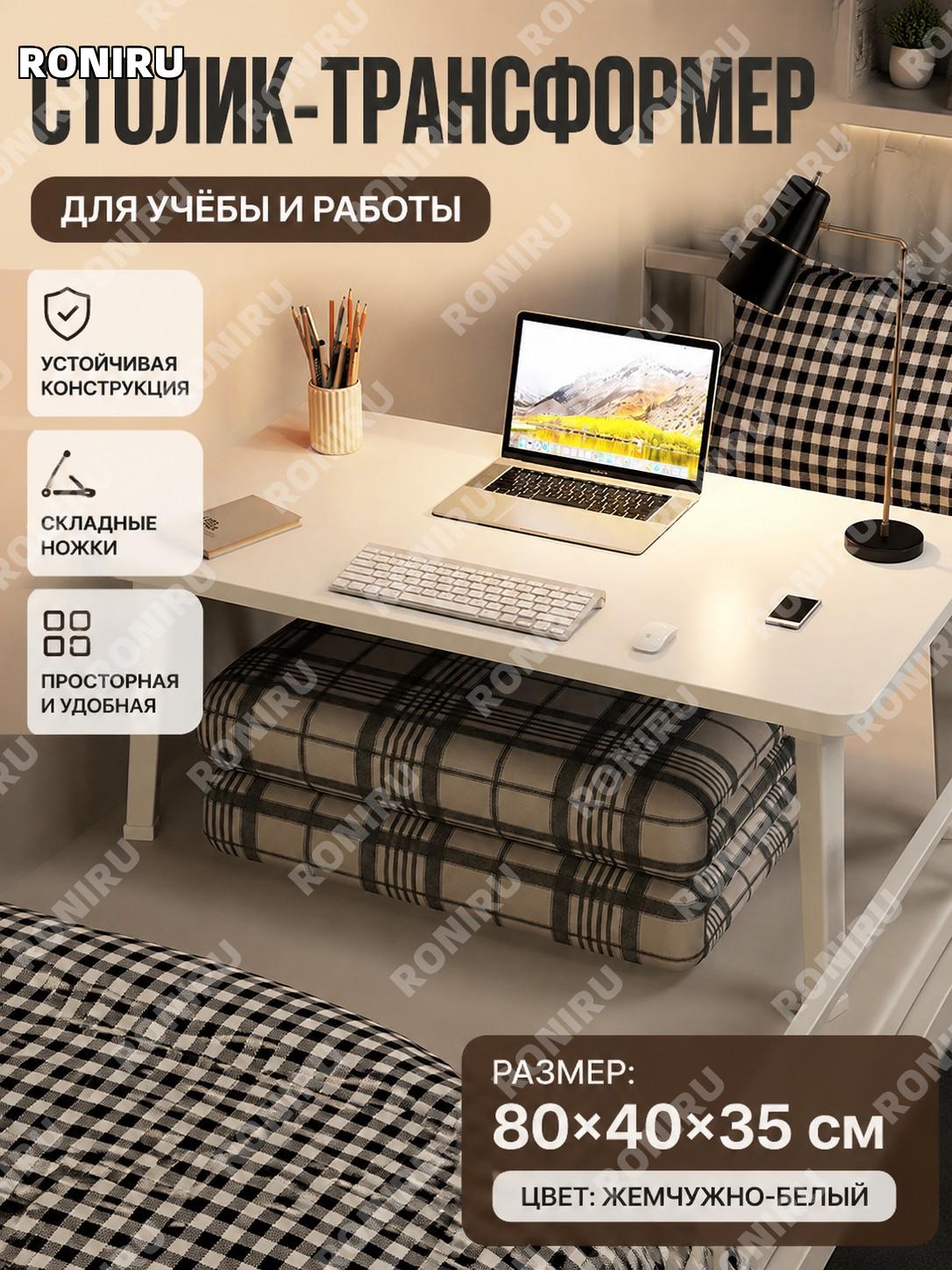 Столик для ноутбука на кровать складной 80×40×35 см жемчужно-белый из плиты для учебы и работы в общежитии и дома