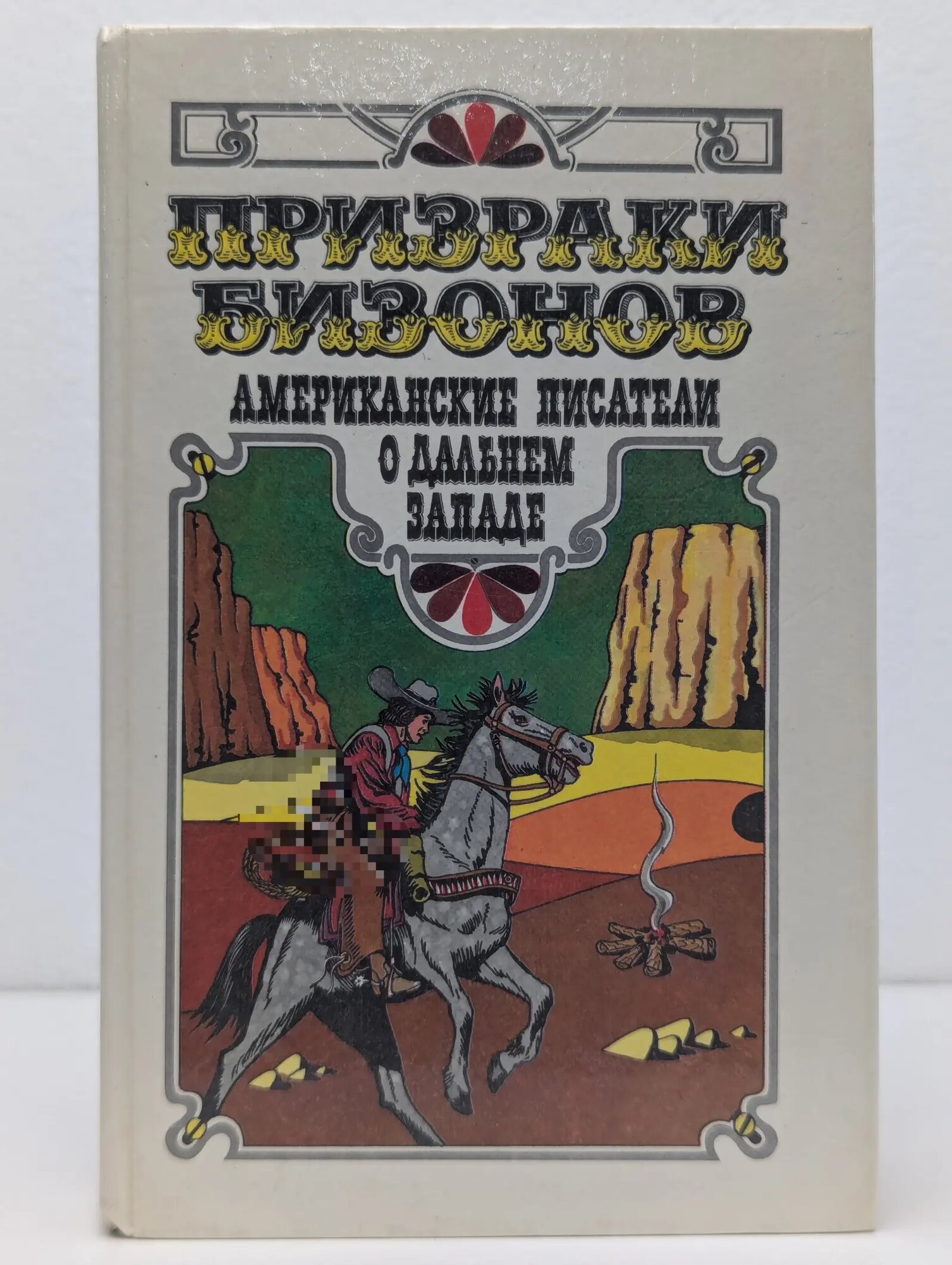 Приключения бизонов Сборник 1989