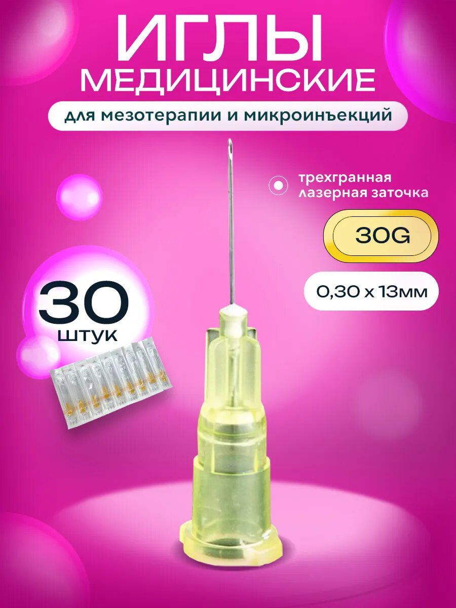 Нано иглы MESOLIFE 30G для мезотерапии, диаметр 0,3мм, длина 13мм, 30 шт, микроиглы для инъекций