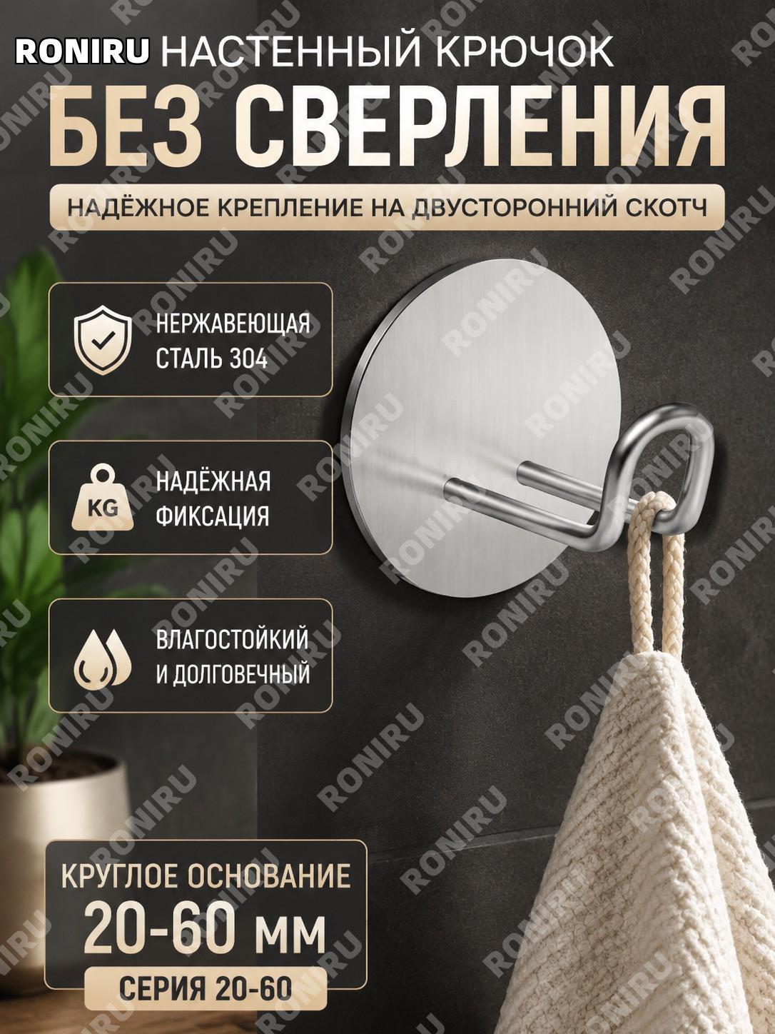 Крючок настенный из нержавеющей стали круглый 20-60 с двусторонней клейкой лентой для крепления для кухни и дома