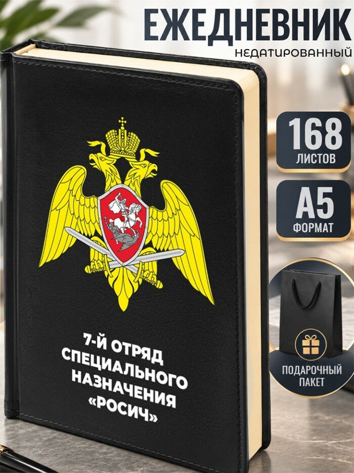 Ежедневник "7-й отряд специального назначения «росич"