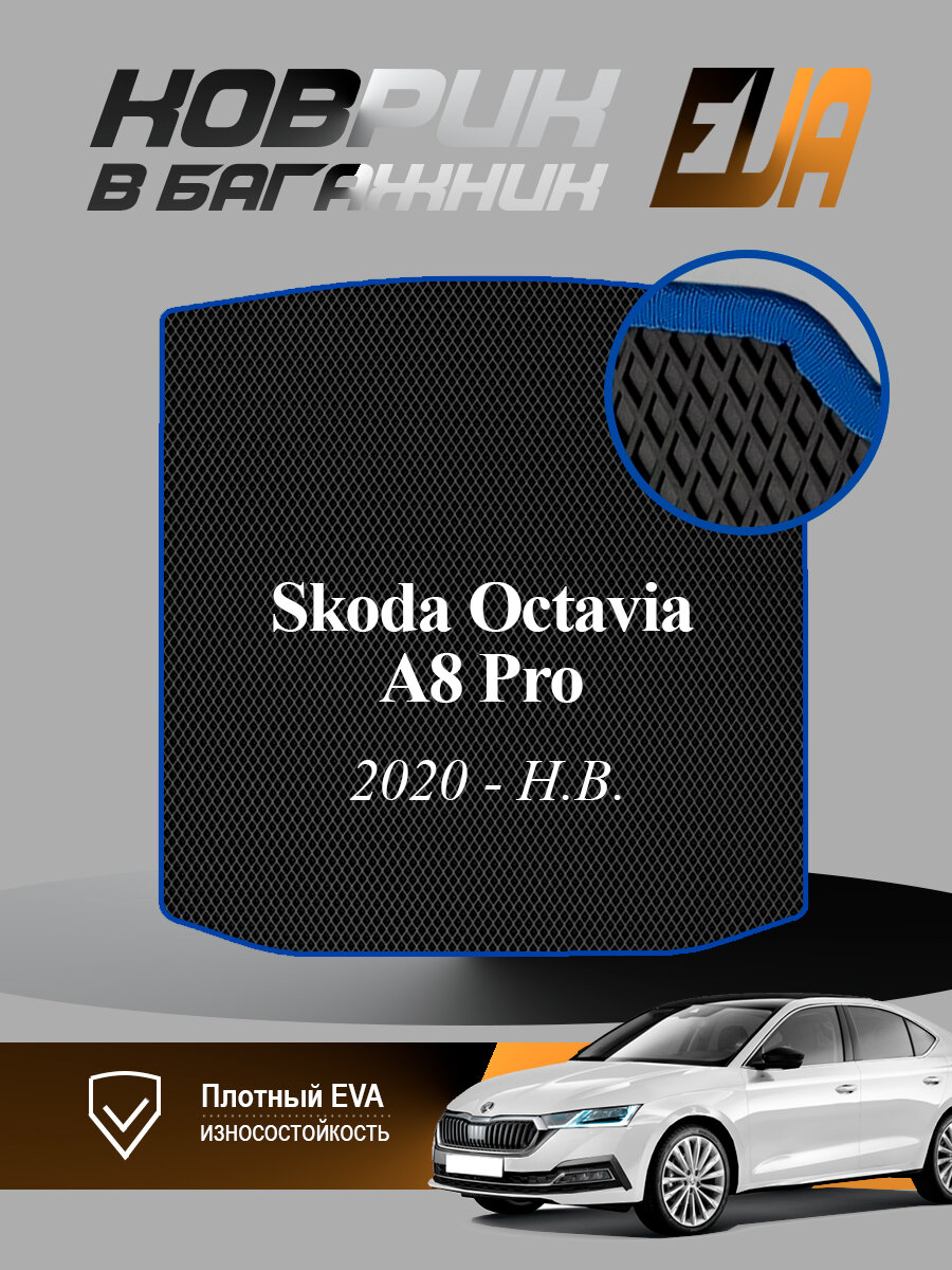 ЭВА коврик в багажник Skoda Octavia A8 Pro Шкода Октавия EVA