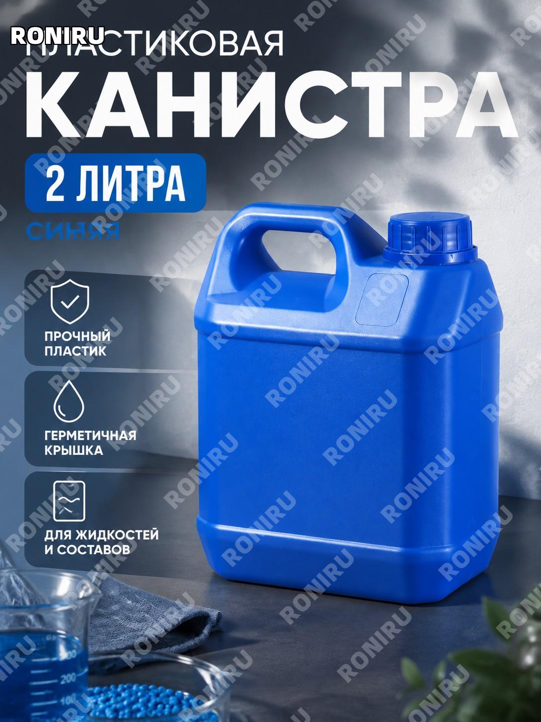Пластиковая канистра 2 л синяя с утолщенными стенками, тара для жидкостей и хранения дома, в работе и быту удобно