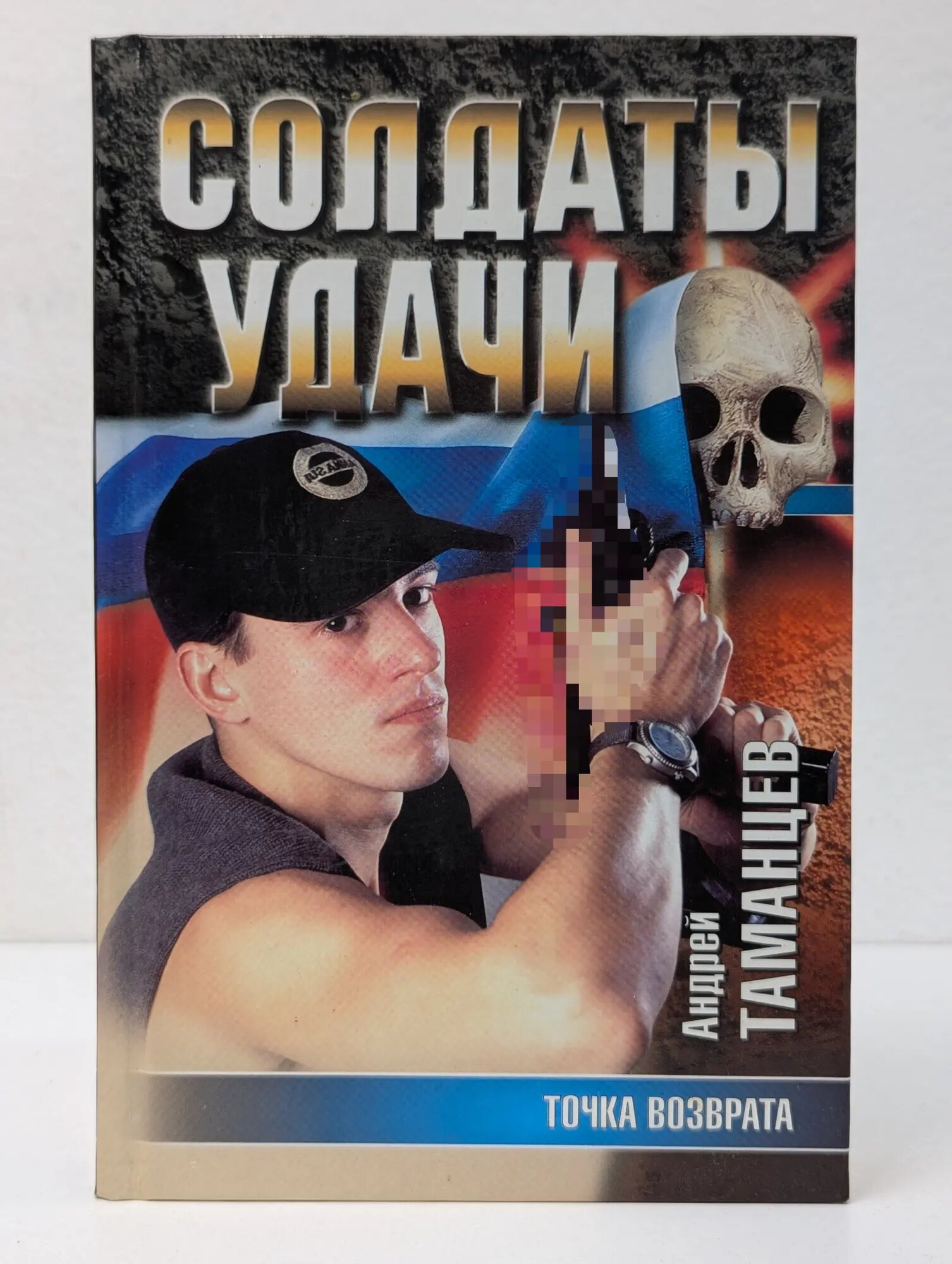 Солдаты удачи. Точка возврата Таманцев Андрей Владимирович 2002