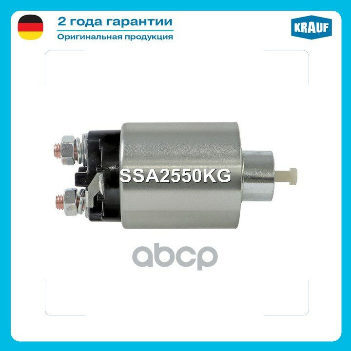 Втягивающее реле стартера Krauf арт. SSA2550KG