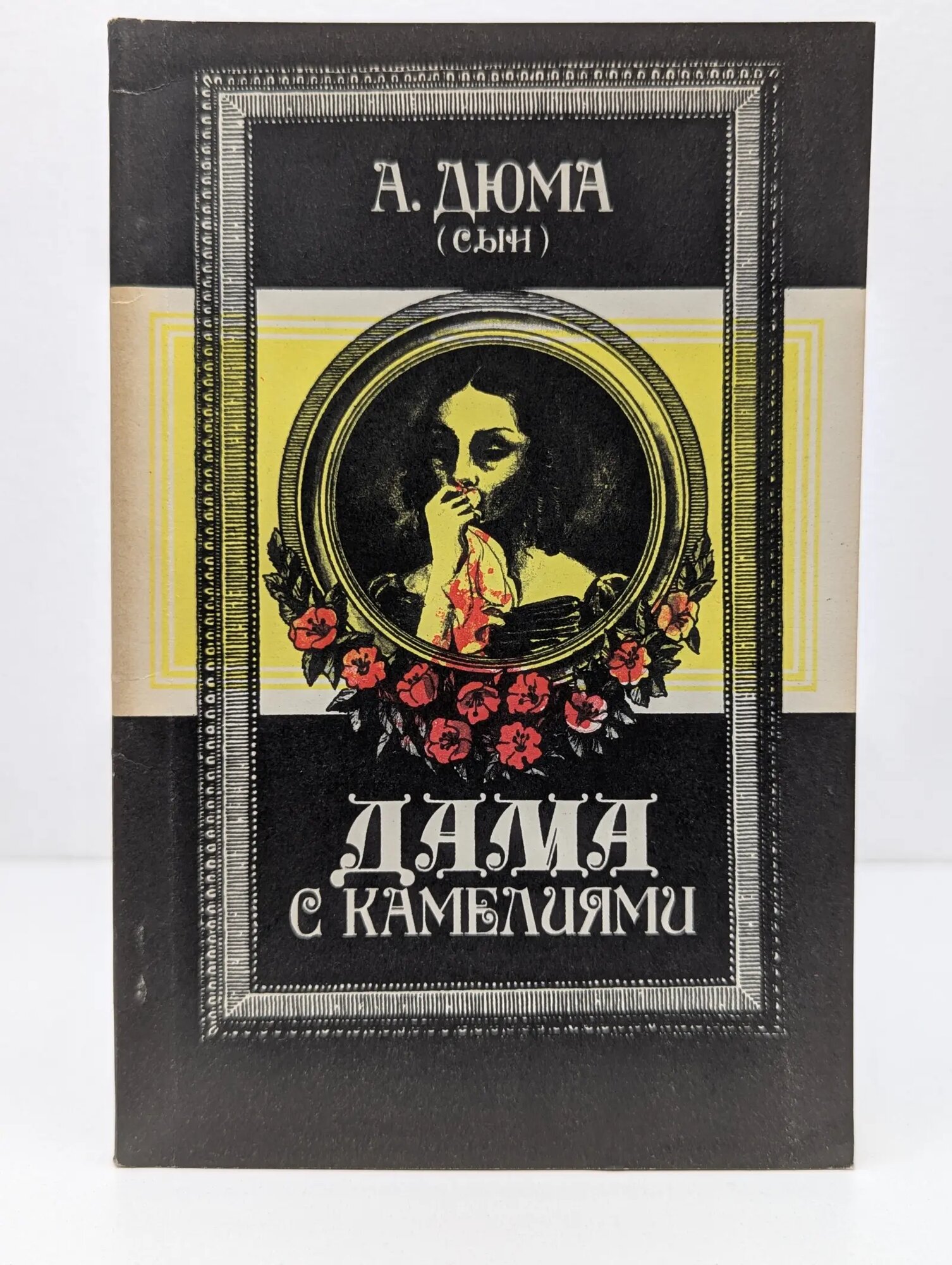 Дама с камелиями Дюма Александр 1991