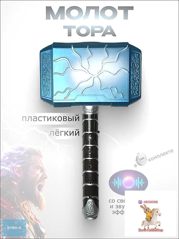 Молот Тора Мьёльнир со световым и зуковым эффектами