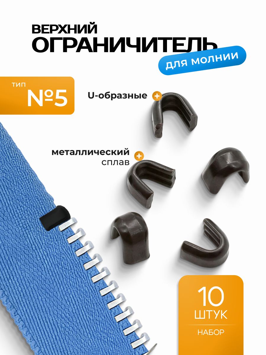 Верхний ограничитель для молнии/ тип 5 /черный, 10шт