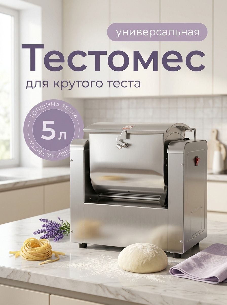 Тестомес для крутого теста 5 л, 550 Вт, профессиональный, металлический корпус