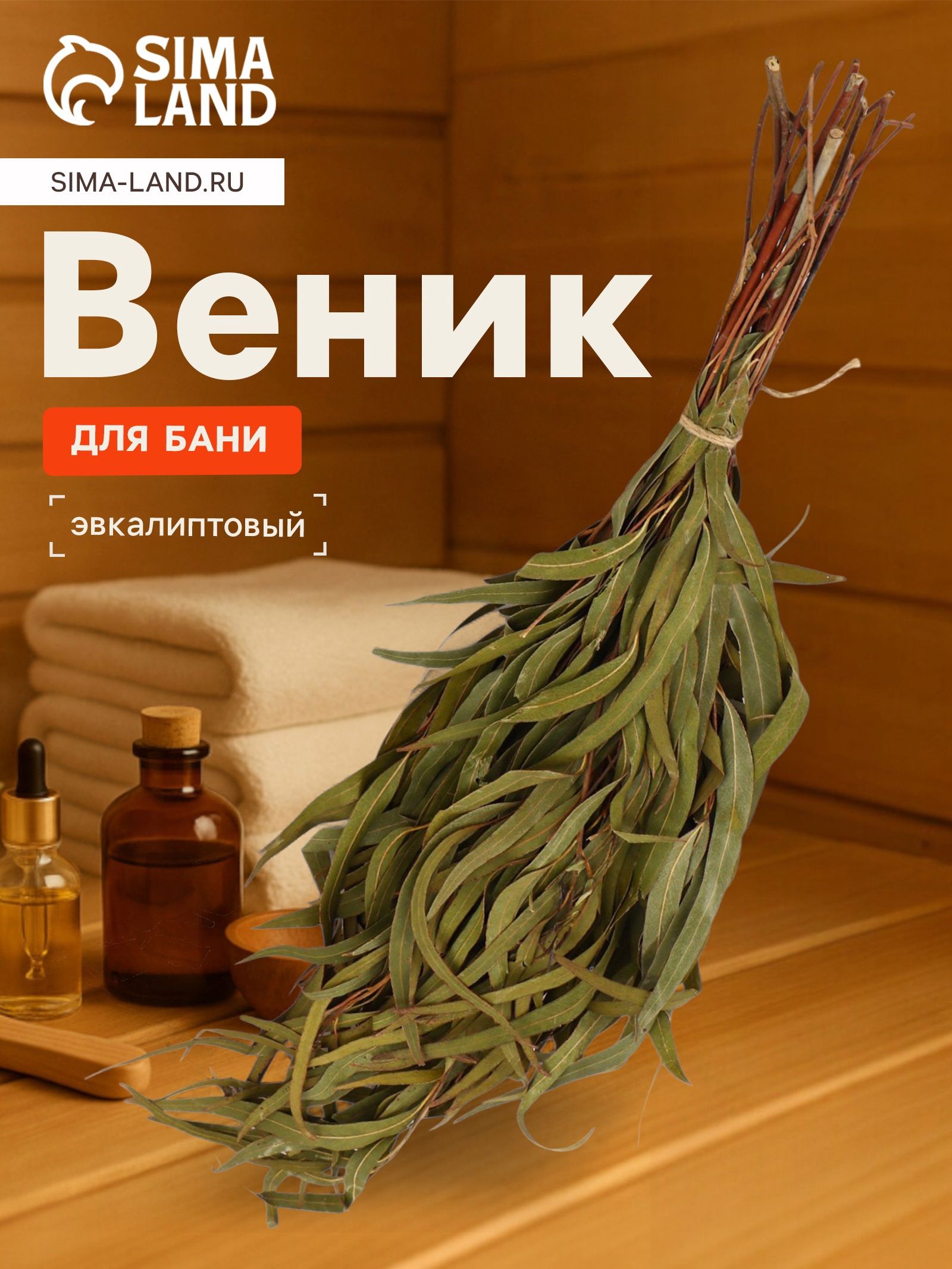 Веник для бани эвкалиптовый с оплеткой, в еврослоте
