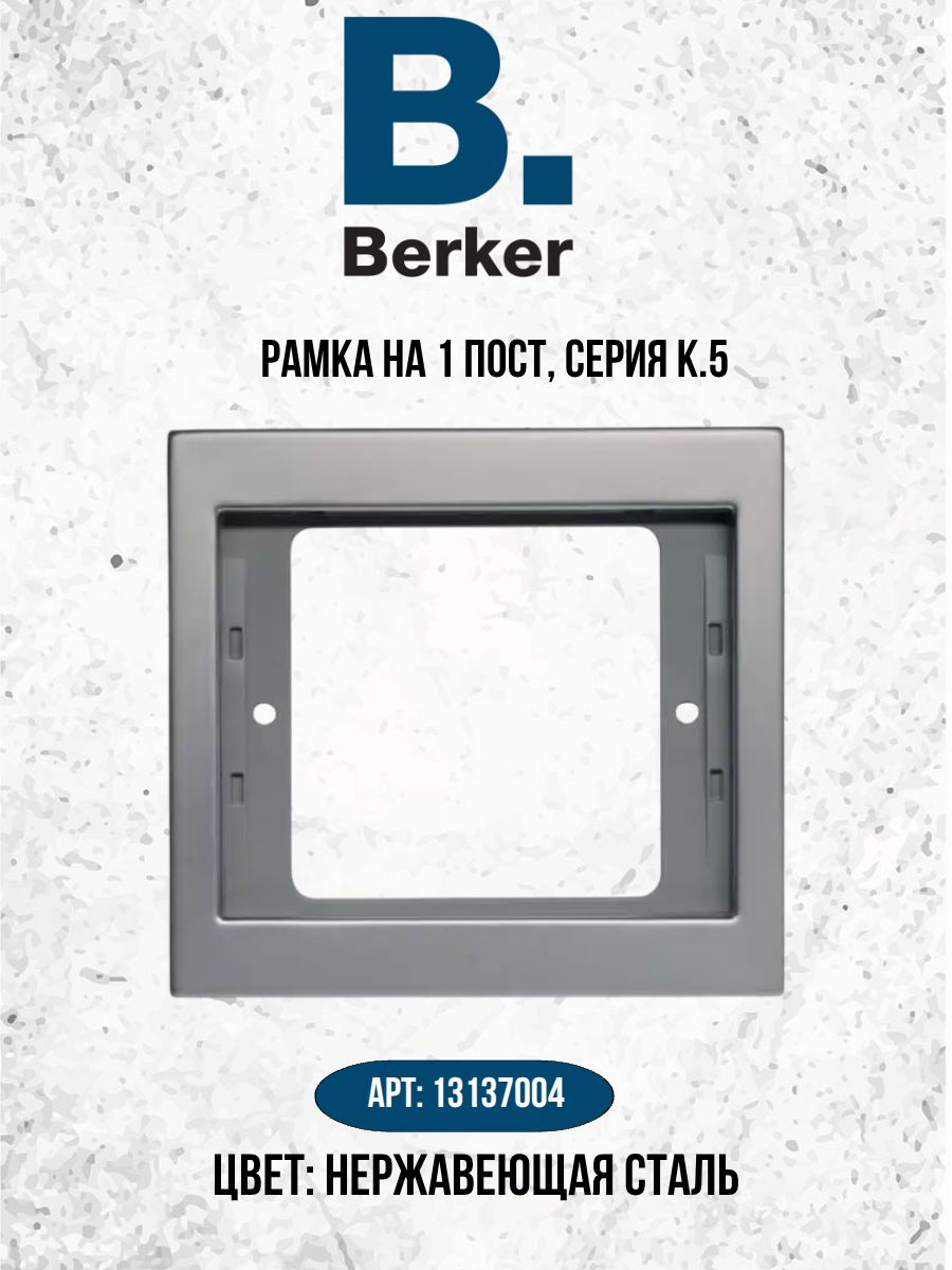 Рамка 1-ая, Berker, К.5