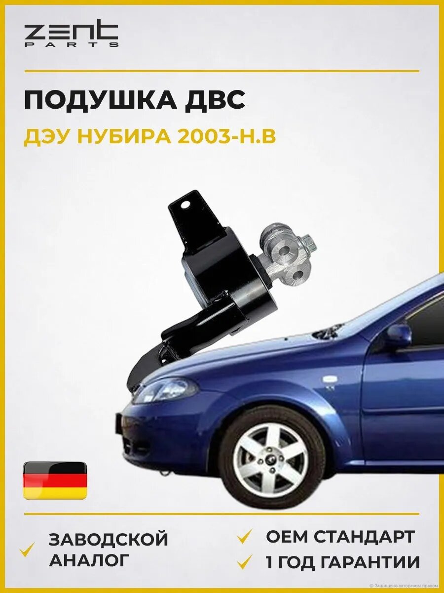 Подушка ДВС левая Zentparts Z13297 Дэу Нубира Вагон Daewoo Nubira Wagon J200 2003-н. в.