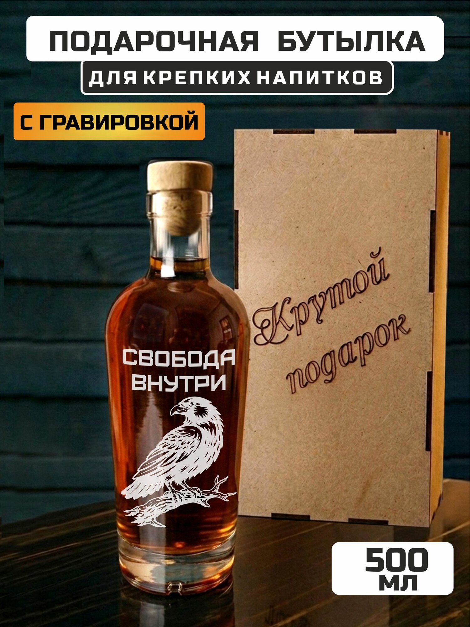 Подарочная бутылка для крепких напитков с гравировкой Свобода внутри