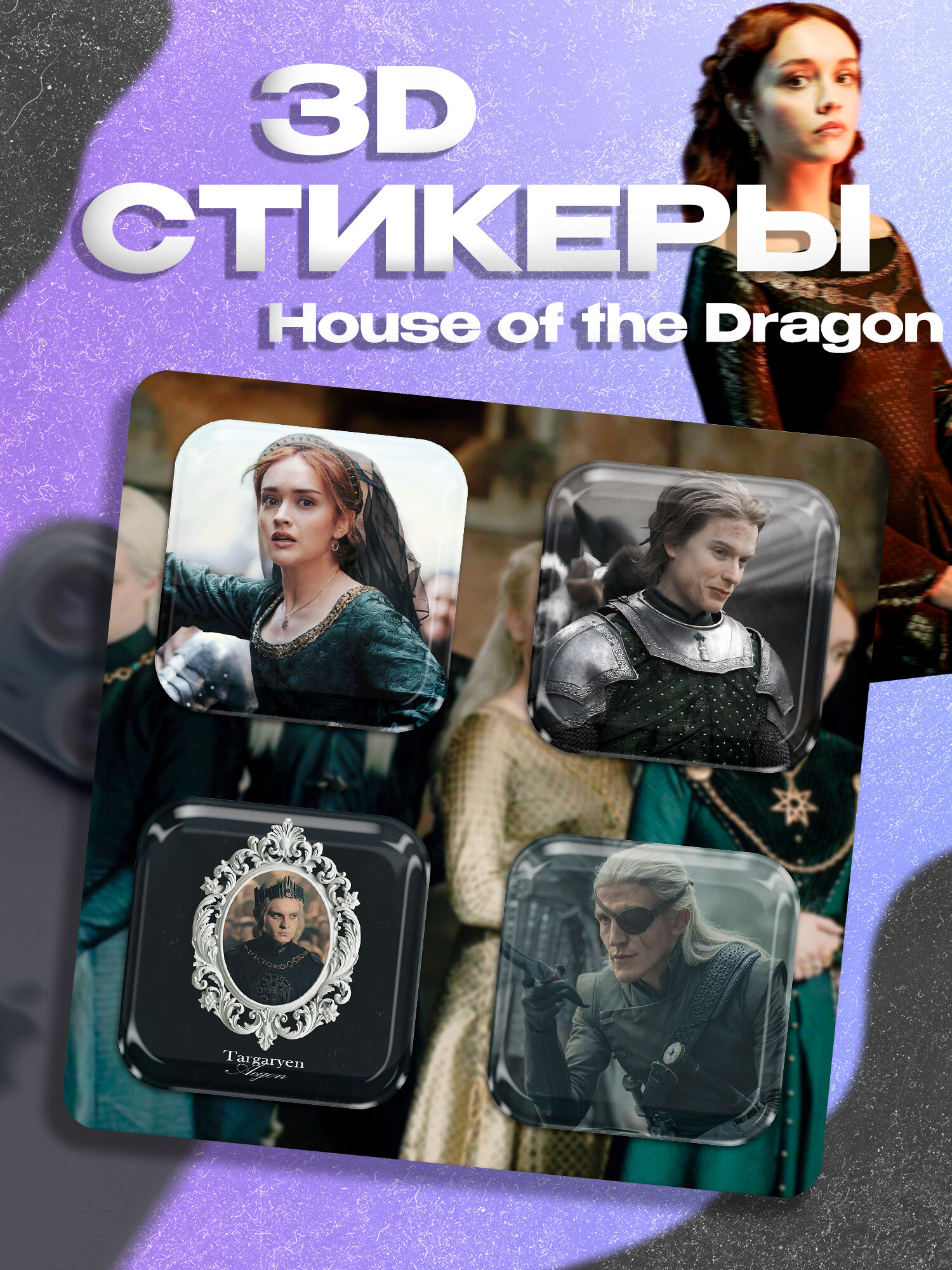 3д стикеры Дом Дракона / House of the Dragon / 4шт