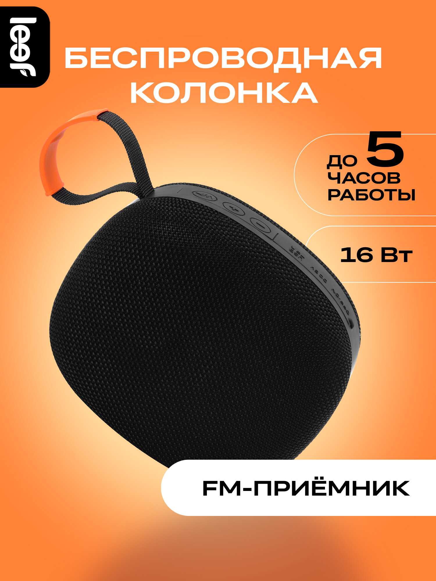 Беспроводная Bluetooth колонка Leef LF-SPK-03, портативная TWS колонка 16Вт с FM-радио, цвет черный