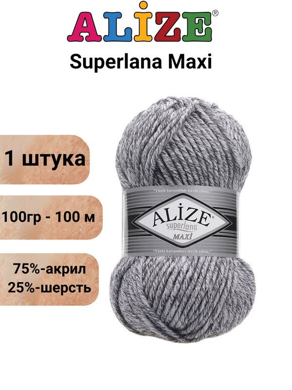 Пряжа для вязания Суперлана Макси Ализе 801 серый меланж /1 штука (75% акрил, 25% шерсть, 100 гр, 100 м )