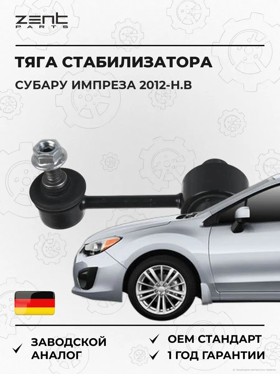 Тяга стабилизатора заднего Zentparts Z41944 Субару Импреза Хэтчбэк Subaru Impreza 2012-н. в.