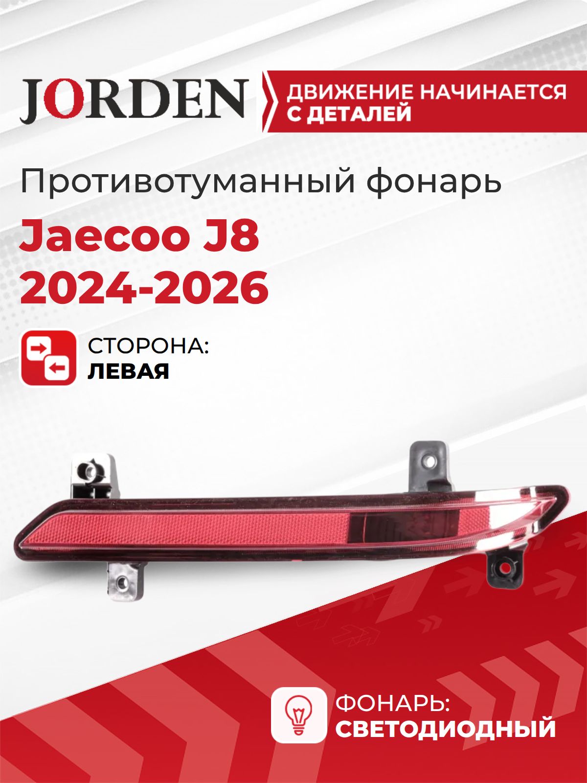Фонарь противотуманный Джейку Jaecoo J8 2024-2026 LED, задний левый птф туманка в бампер, светодиодный катафот габаритный