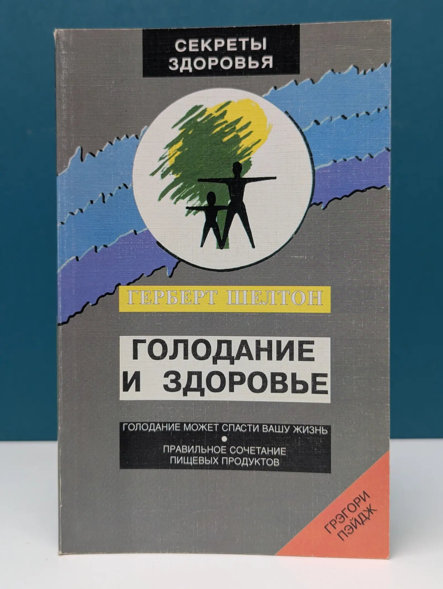 Секреты здоровья. Голодание и здоровье Шелтон Герберт 1996