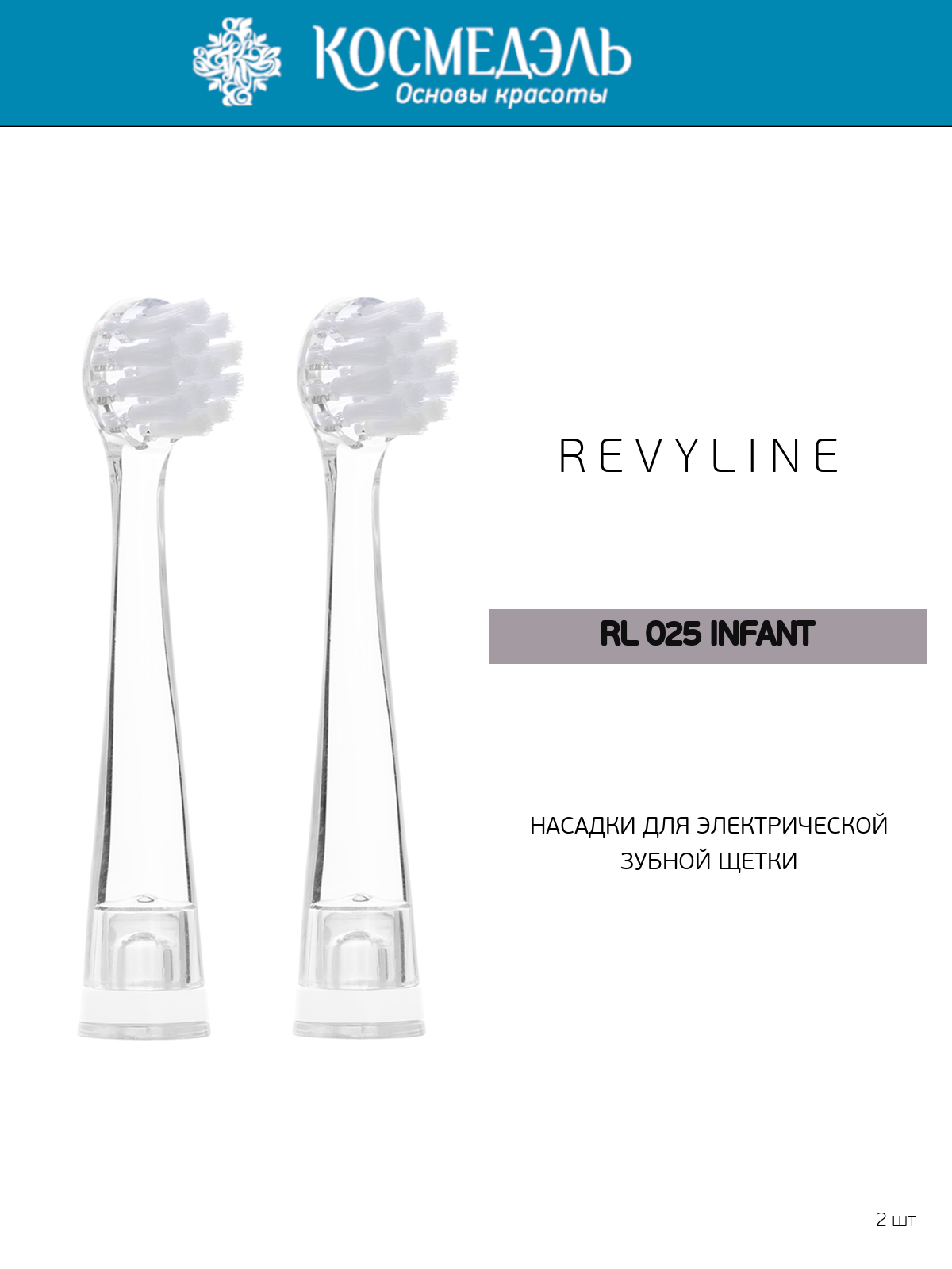 Revyline RL 025 Infant насадки для электрической зубной щетки (2 шт.)