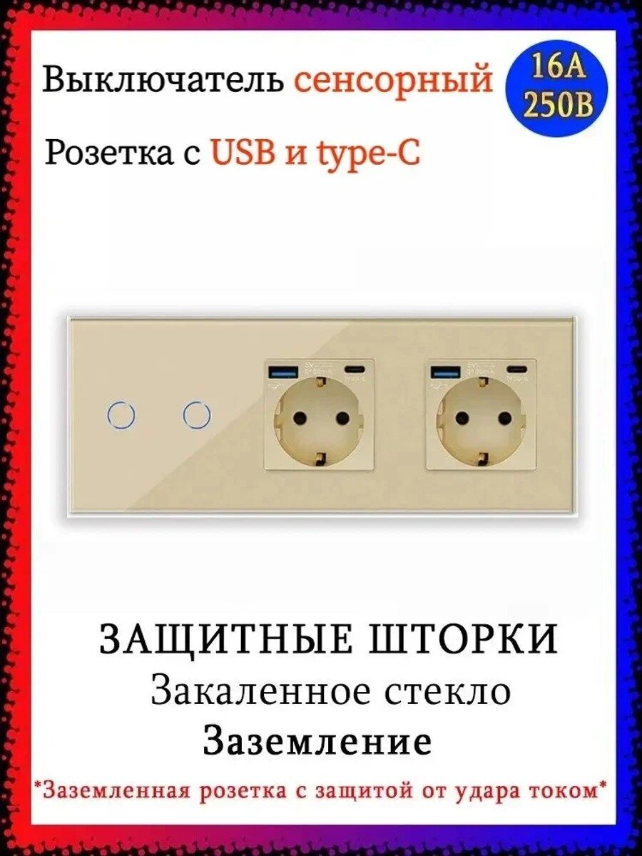 Сенсорный Выключатель двухклавишный с двумя розетками с USB и type-C ,2 клавиша 2 розетки, панель стекло золотой,228mm