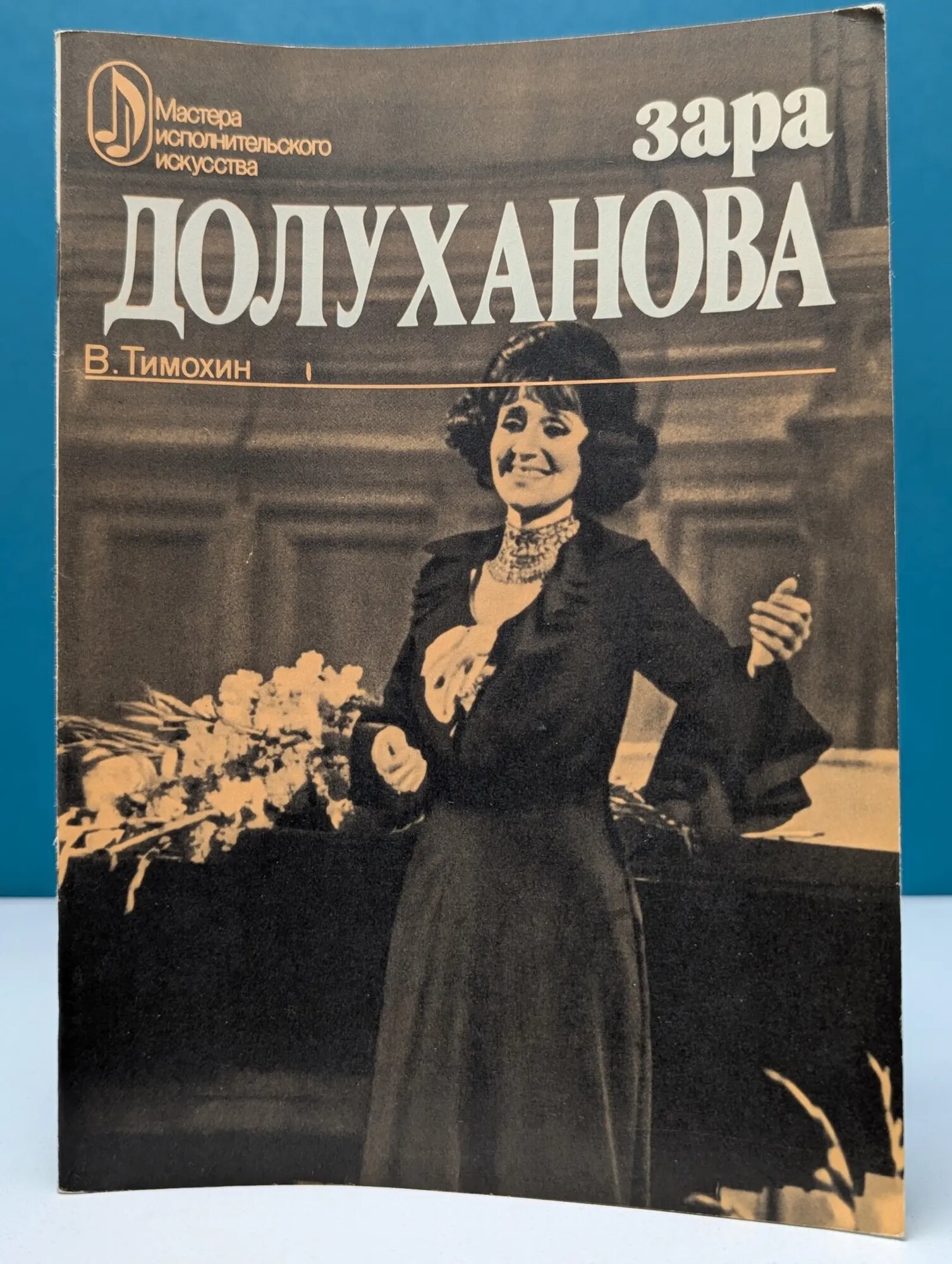 Мастера исполнительского искусства. Зара Долуханова. Творческий портрет Тимохин Всеволод Васильевич 1977
