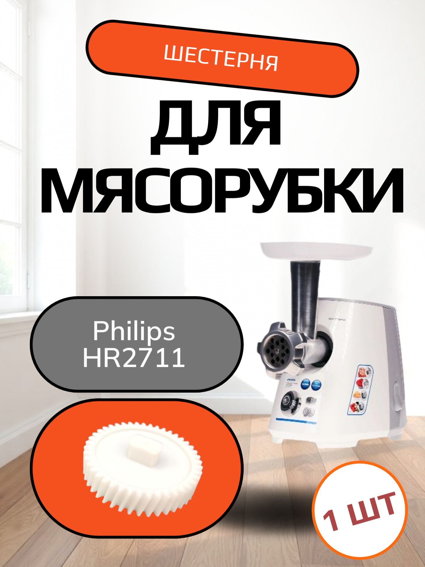Шестерня под шнек для мясорубки Philips HR2711 Диаметр 90 мм, зубьев 43, косые