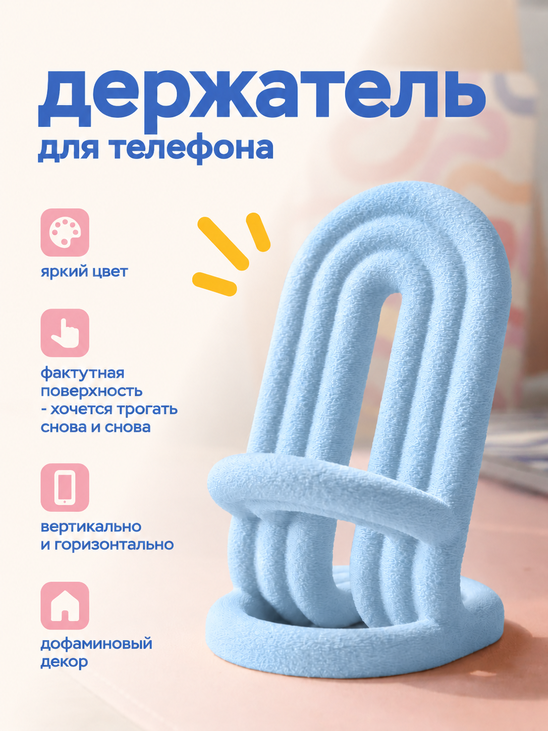 Подставка для телефона настольная Niko Lab, фактурная, дофаминовый декор, голубая