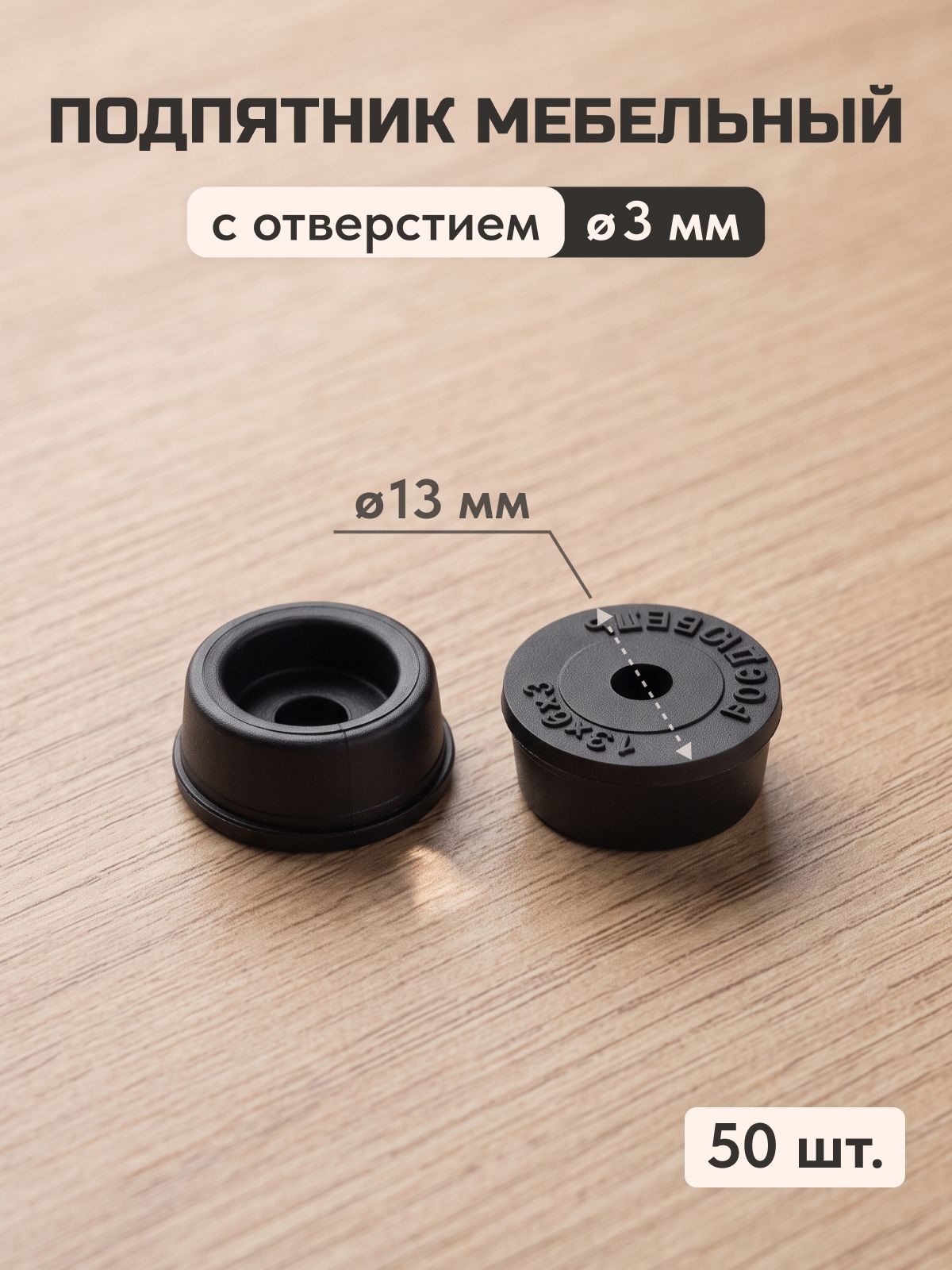 Подпятник мебельный пластиковый 13 мм круглый с отверстием, 50 шт.