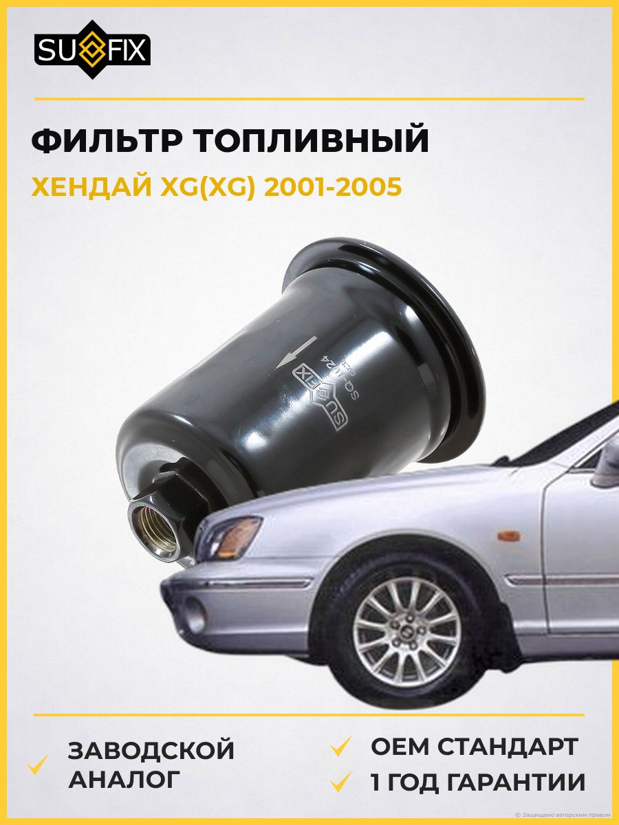 Фильтр топливный SUFIX SQ1024 Хендай Xg Hyundai Xg 2001-2005