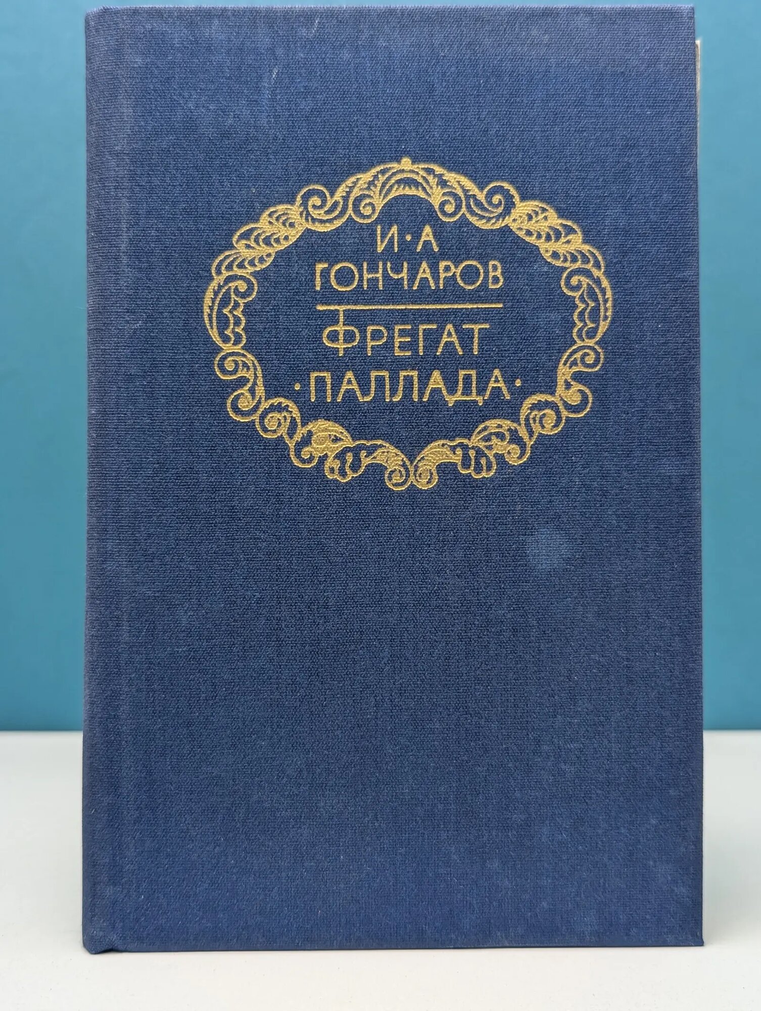 Фрегат "Паллада" Гончаров Иван Александрович 1985