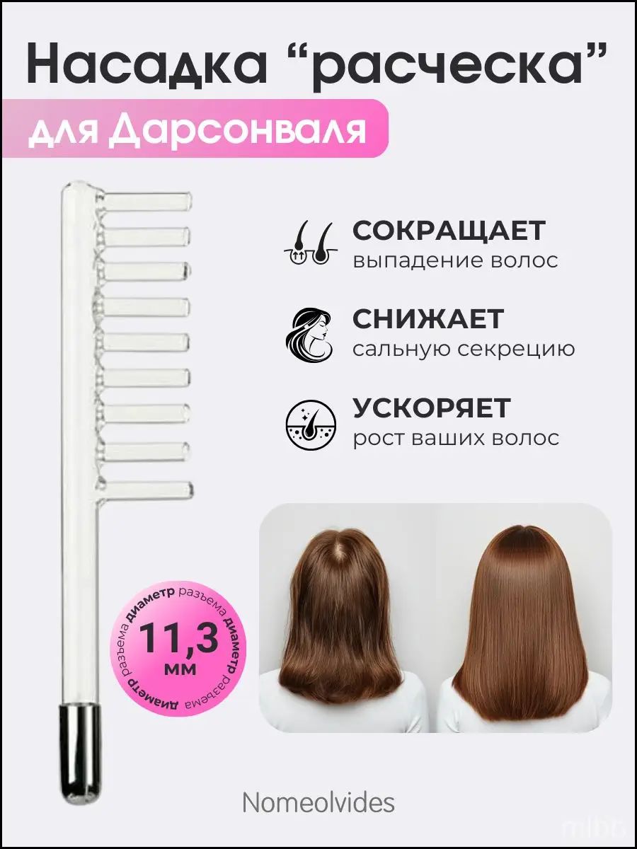 Насадка на дарсонваль расческа