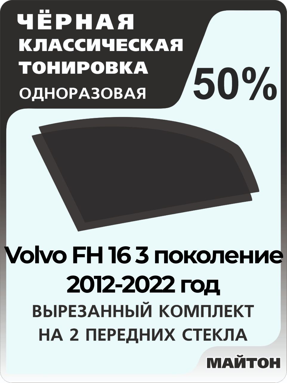 Автомобильная тонировка 50% для Volvo FH 16 3 поколение 2012-2022 год, Тонировочная пленка для автомобиля Вольво на клеевой основе одноразовая, Черная тонировка