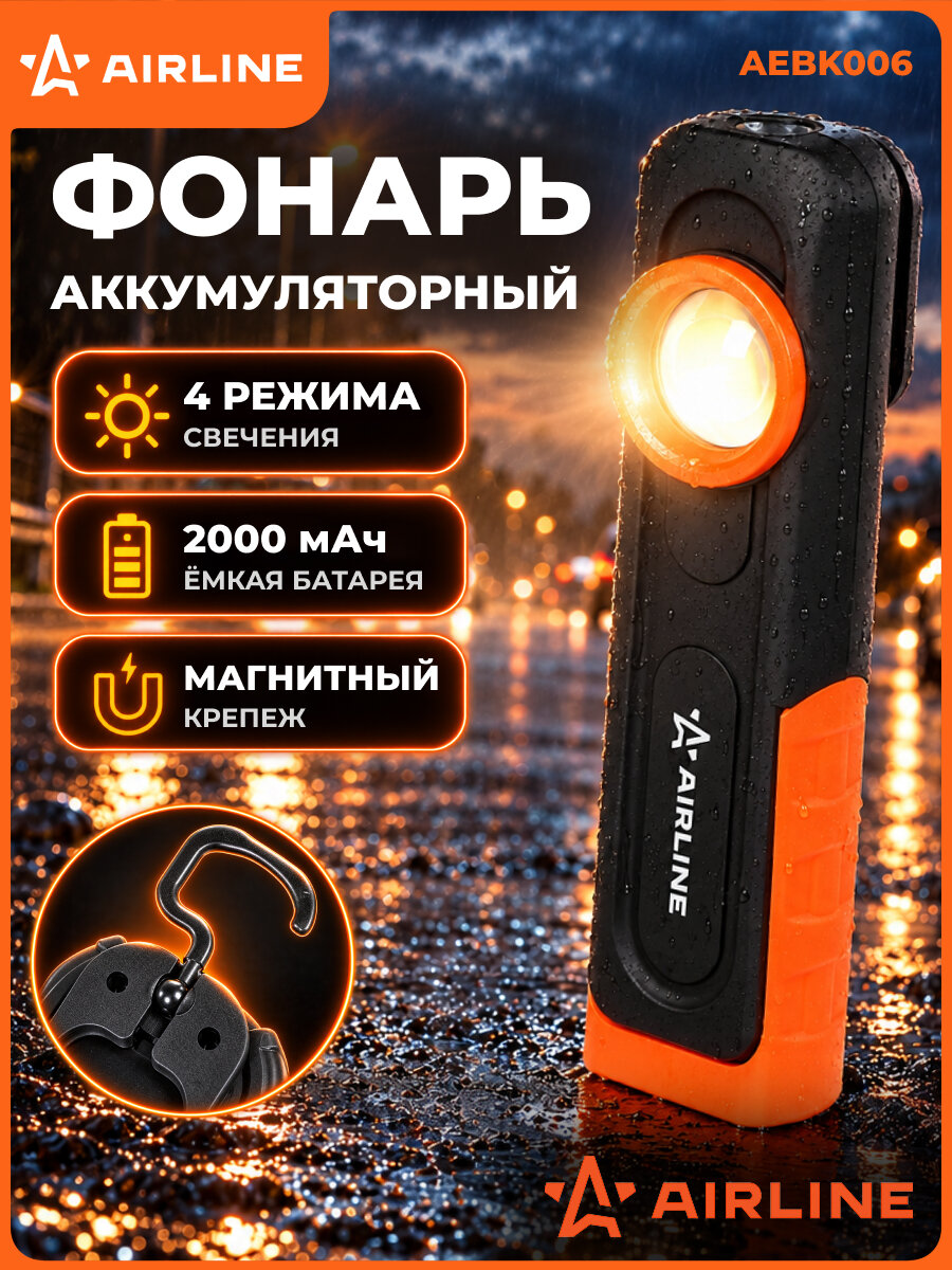 Фонарь светодиодный аккумуляторный, крюк/магнит, 600лм, Li-Ion 2000мАч AEBK006 AIRLINE