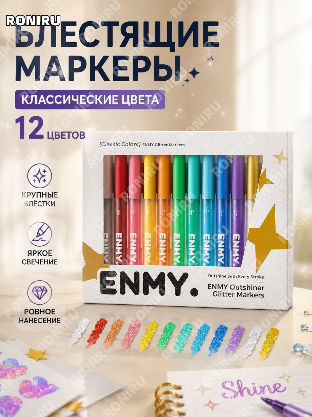 Маркеры с блестками ENMY английская версия классические 12 цветов набор для рисования творчества школы декора дома