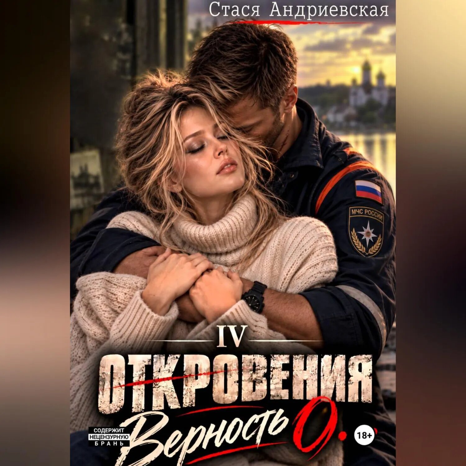 "Откровения о." Книга 4. Верность [Аудиокнига]