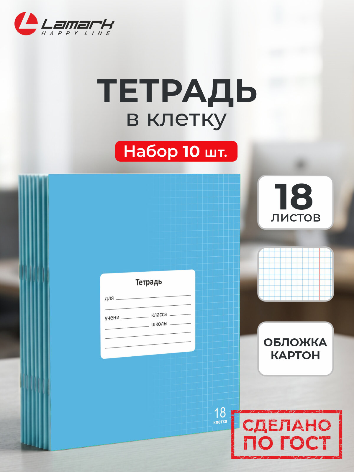 Тетрадь в клетку 18 листов 10 шт LAMARK, Голубая