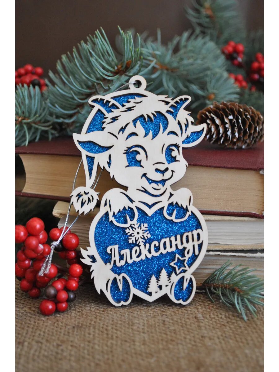 Именная игрушка коза на елку Александр